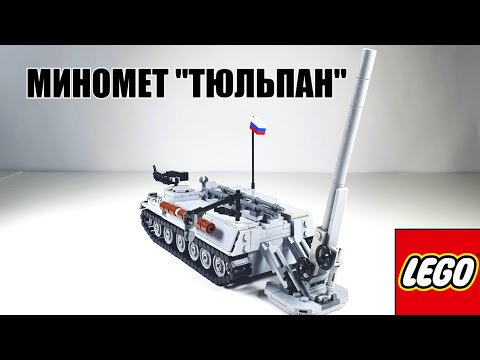 Видео: LEGO инструкция: миномет  "Тюльпан" . ЛЕГО самоделка