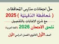 حل امتحان محافظة الدقهلية للصف الأول الثانوي اللغة العربيةـ ملحق الامتحان 2026 الفصل الدراسي الأول 