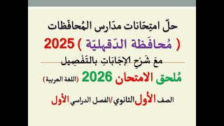 حل امتحان محافظة الدقهلية للصف الأول الثانوي، اللغة العربيةـ ملحق الامتحان 2026/ الفصل الدراسي الأول