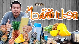 วิธีทำไวน์สับปะรดโฮมเมด ทำไวน์กินเอง แอลกอฮอล์ก็หนักอยู่นะ How To Make Pineapple Wine Homemade