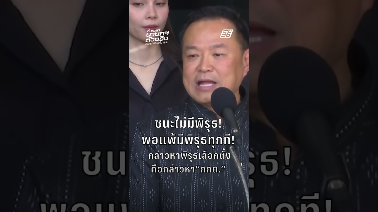 อนุทิน บ่น! ชนะไม่มีพิรุธ พอแพ้พิรุธทุกที!  | PPTV News | 10 ก.พ.69