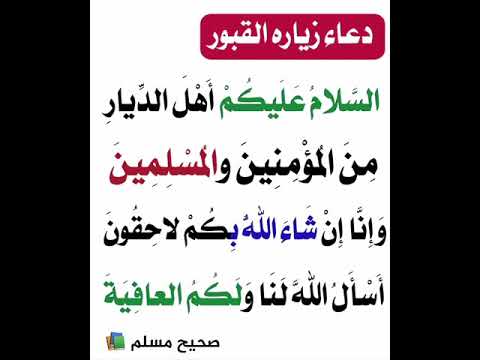 دعاء زيارة القبور