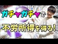 ガチャガチャ投資で不労所得のお金を稼ぐ方法【ガチャガチャを設置する方法】【カプセルトイ】