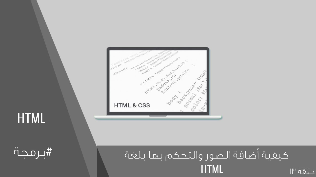 شرح كيفية أضافة الصور والتحكم بها بلغة HTML (ح13)