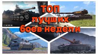 видео: Tanks BLITZ (WOT Blitz). ТОП лучших боев недели! картинка: Tanks BLITZ (WOT Blitz). ТОП лучших боев недели!