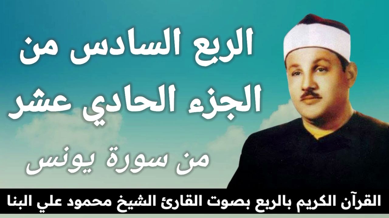 الربع السادس من الجزء الحادي عشر { وَيَسْتَنْبِئُونَكَ أَحَقٌّ هُوَ } للشيخ محمود علي البنا