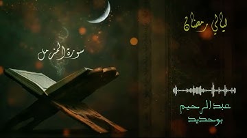 سورة المزمل | عبد الرحيم أيت بوحديد | ليالي رمضان 2022