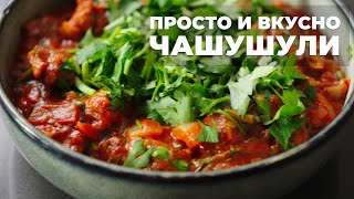 Чашушули - потрясающий обед без заморочек