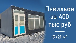 Как построить мини-дом павильон своими руками. Часть 2