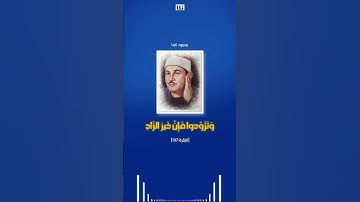 البنا سورة البقرة (وتزودوا فان خير الزاد التقوى) | Mahmoud Okasha