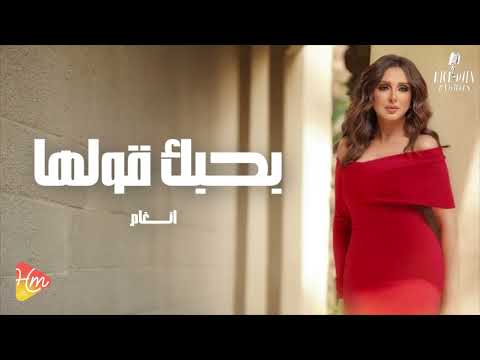 Angham Ba7abak Ollha 2024 أنغام بحبك قولها