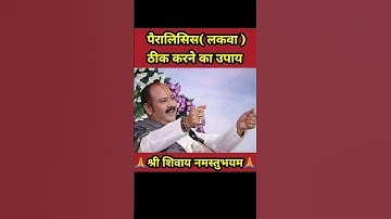 लकवा पैरालिसिस ठीक करने का उपाय😯🤔 #panditpradeepmishraji #shorts #viralshorts