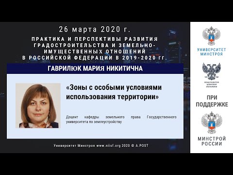 50. ГД2020. Гаврилюк М.Н. Зоны с особыми условиями использования территории