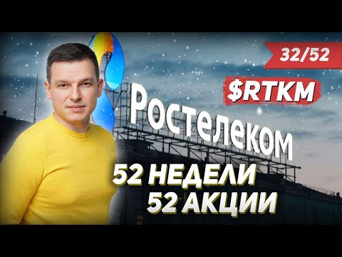 32/52 КАК ЗАРАБОТАТЬ НА АКЦИЯХ Ростелеком 45 | #52недели52акции | Алексей Линецкий