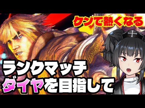 【SF6】ケンで熱くなろう！【ダイヤめざして】