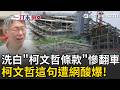 一刀未剪｜是忘了還是害怕想起？柯文哲稱「我被羈押過了」！嗆柯文哲條款應正名賴清德條款「以後用得到的是賴清德！」 網酸：忘了魚果市場、北士科案？｜三立新聞LIVE