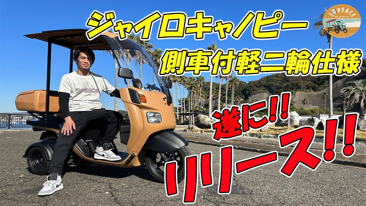 ジャイロキャノピー　側車付き　3人のり　登録 Important Announcement] Gyro Canopy Sidecar Light Motorcycle