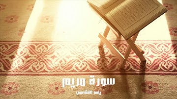 ياسر القشعمي - سورة مريم - (جامع السريع ١٤٤٠هـ)