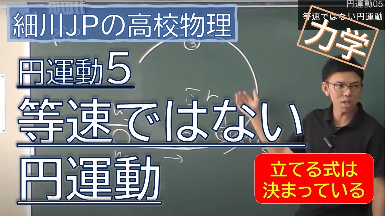 物理 円運動5 等速ではない円運動