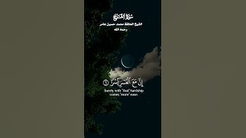 سورة الشرح مكتوبة _ الشيخ الحافظ محمد حسين عامر رحمه الله