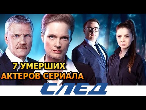 7 УМЕРШИХ АКТЕРОВ СЕРИАЛА СЛЕД! РОЛИ, ПРИЧИНА СМЕРТИ