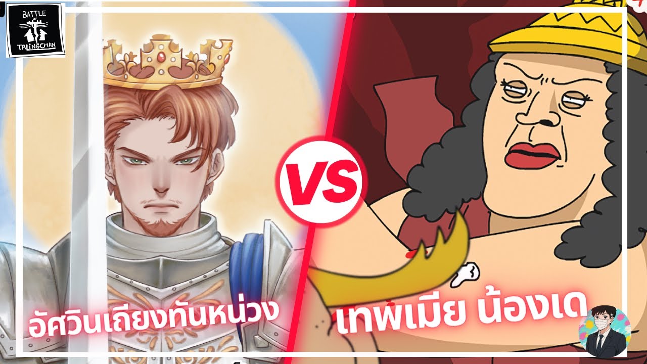 (BOT) EP.97 อัศวินหน่วง VS เทพไกรลาส Battle of Talingchan