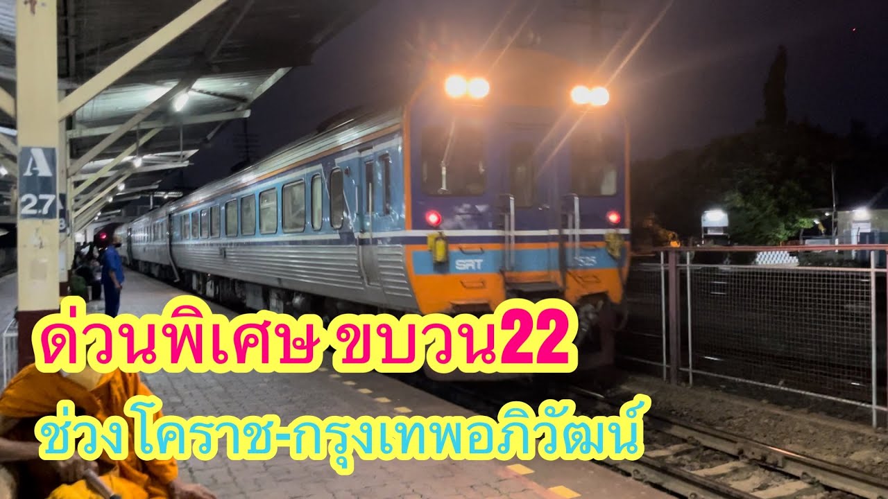 นั่งรถท้องถิ่นชมสถานีโคราชแล้วนั่งด่วนพิเศษขบวน22 เข้ากรุงเทพอภิวัฒน์