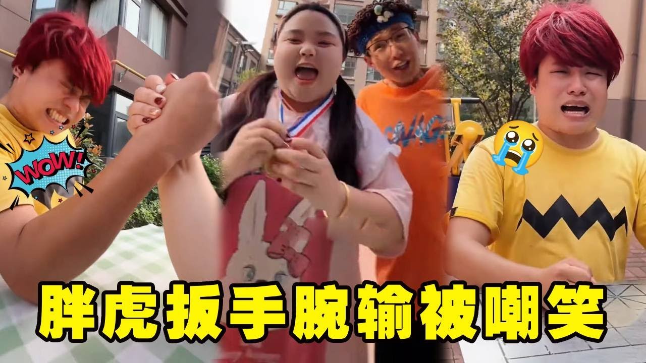 被嘲笑掰手腕太弱？云朵带胖虎疯狂训练，最后逆袭打败三个人！【胖虎和他的小伙伴】#搞笑 #儿童 #vlog #家庭