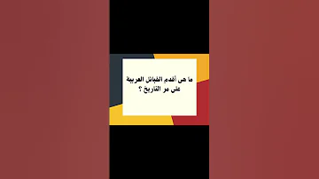 ما هي أقدم القبائل العربية 