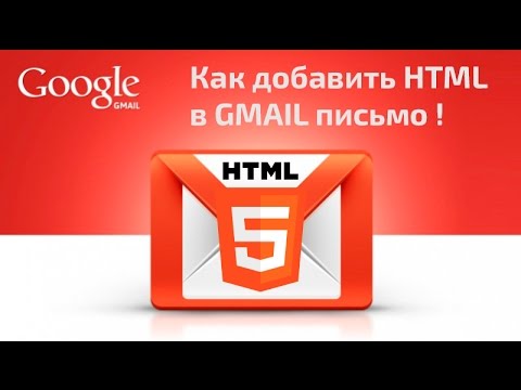 Как добавить html в gmail письмо