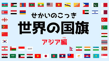 [アジア48カ国]世界の国旗　解説付き | 諸説あり！《国旗検定1級保持者監修》