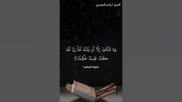 سورة الانسان من آية 28 إلى آية 31 بصوت الشيخ ياسر الدوسري♥♥