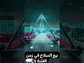بيع السلاح في زمن الفتنة