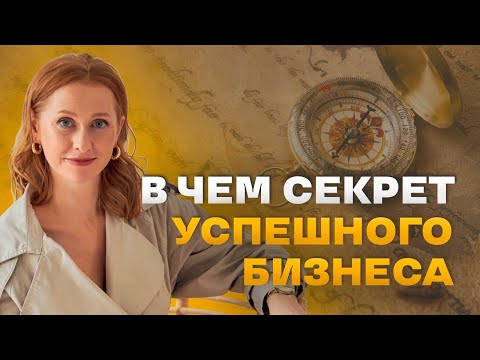 СЕКРЕТ УСПЕШНОГО БИЗНЕСА