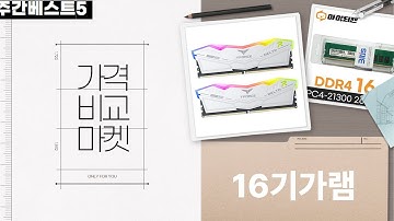 리클라이너와 찰떡! DDR5 램 16GB vs DDR4 램 비교 및 추천