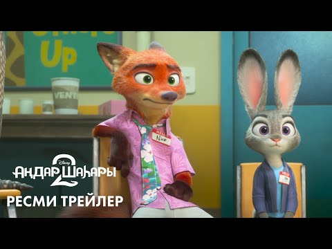 «АҢДАР ШАҺАРЫ 2» «ЗВЕРОПОЛИС 2» в кино с 27 ноября 2025 года на казазском и русском языках!