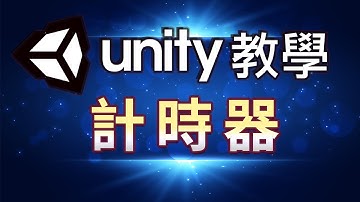 Unity 計時器 教學 C#