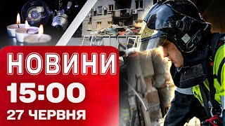 Новини 15:00 27 червня. КІЛЬКІСТЬ ЗАГИБЛИХ на Дніпропетровщині ЗРОСТАЄ! Ізраїль АТАКУЄ ЛІВАН!