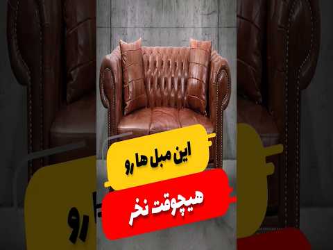 این مبل ها رو هیچوقت نخر  