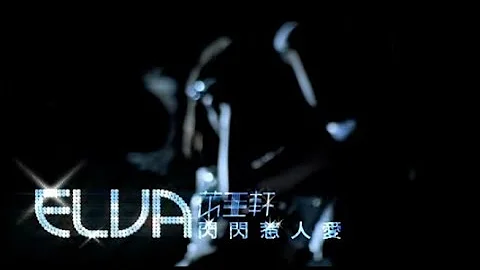 蕭亞軒 Elva Hsiao - 閃閃惹人愛 Shining Love (官方完整版MV) - DayDayNews