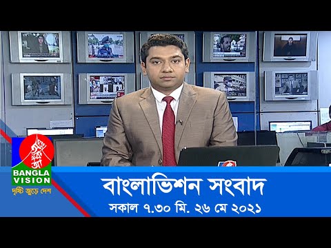সকাল ৭:৩০ টার বাংলাভিশন সংবাদ | Bangla News | 26_May_2021 | 07:30 AM | Banglavision News