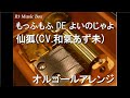 もっふもふ DE よいのじゃよ/仙狐(CV.和氣あず未)【オルゴール】 (アニメ「世話やきキツネの仙狐さん」ED)