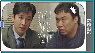 무당 잡는 검사 이선균, ＂귀신보다 무서운 건 사람…!＂ 검사내전(Diary of a prosecutor) 1회