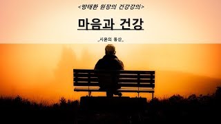 [방태환원장의 건강강의] 마음과 건강 _시온의 동산 (우울증 자연치유, 조울증 자연치유)_