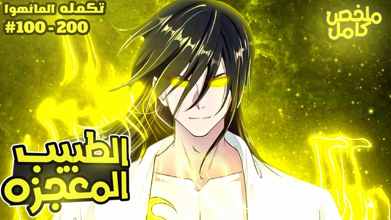 حكاية الطبيب المعجزه كامل 1️⃣ بعد ما قتل نص الكوكب بيموت و يرجع من تاني شاب مشلول 🔥 ملخص مانهوا كامل