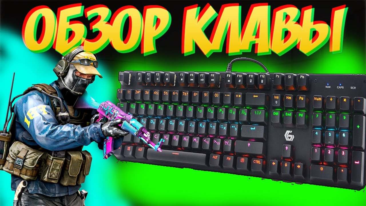 ОБЗОР НА НОВУЮ КЛАВИАТУРУ GEMBIRD KB G530L/ТЕСТ В КСГО! - YouTube
