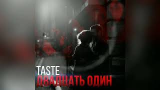 Taste & Наталья Гончарова Двадцать один