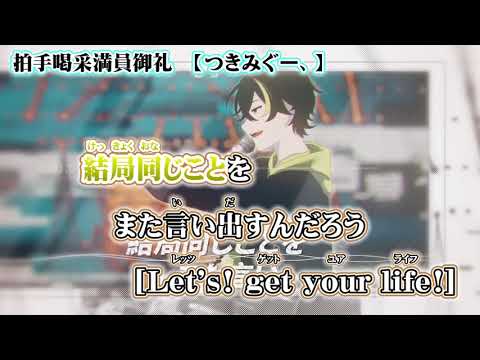 【ニコカラ】拍手喝采満員御礼【 on vocal 】