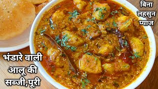 भंडारे वाली हलवाई स्टाइल आलू की सब्जी, पूरी- बिना लहसुन प्याज।No Onion Garlic Aloo ki Sabji/ Sabzi