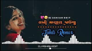 SAKHI MARWAR JAUNGA//sakhi marwad na ladka mane dekhne siti mareNEW REMIX GUJARATI TIMLI SONG 